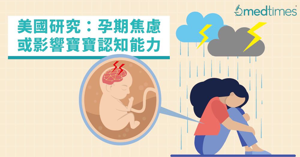 【孕期筆記】美國研究：孕期焦慮或影響寶寶的認知能力